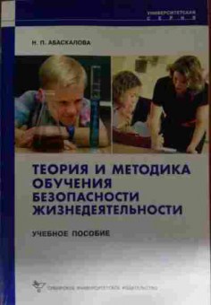 Книга Абаскалова Н.П. Теория и методика обучения безопасности жизнедеятельности, 11-15109, Баград.рф